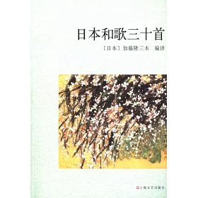 博客來 日本和歌三十首