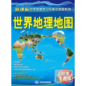 博客來 新課標中學地理學習與考試地圖系列 世界地理地圖 初中專用版