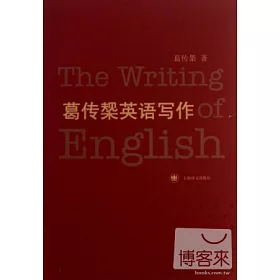 博客來 葛傳 規木 英語寫作