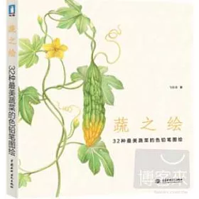 博客來 蔬之繪 32種最美蔬菜的色鉛筆圖繪