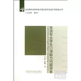 博客來 英語專業學生口譯能力問題探索
