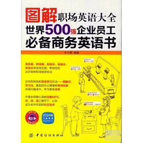 博客來 圖解職場英語大全 世界500強企業員工必備商務英語書