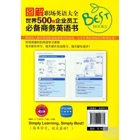 博客來 圖解職場英語大全 世界500強企業員工必備商務英語書