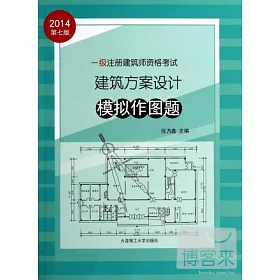 博客來 14一級注冊建築師資格考試 建築方案設計模擬作圖題