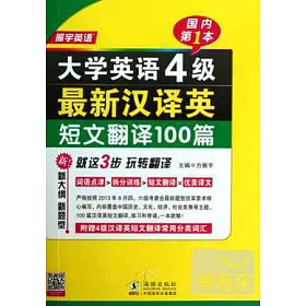 博客來 大學英語4級最新漢譯英短文翻譯100篇