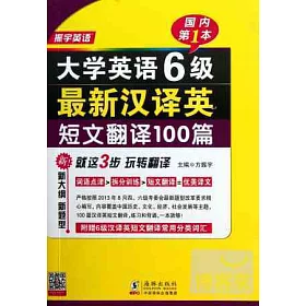 博客來 大學英語6級最新漢譯英短文翻譯100篇