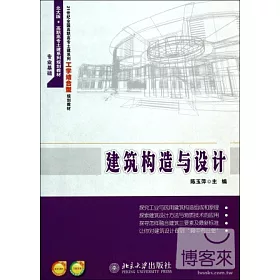 博客來 建築構造與設計