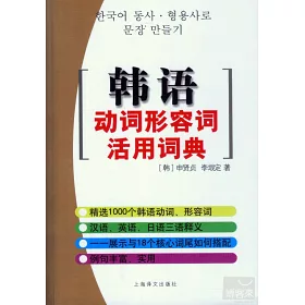 博客來 韓語動詞形容詞活用詞典