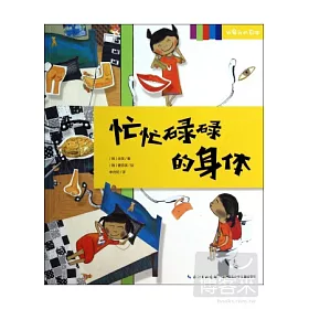 博客來 忙忙碌碌的身體