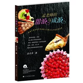博客來 孟老師的甜派與咸派