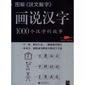 博客來 圖解 說文解字 畫說漢字