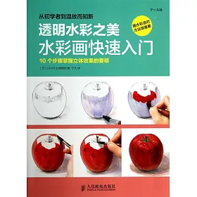 博客來 透明水彩之美水彩畫快速入門 10個步驟掌握立體效果的要領