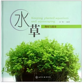 博客來 水草栽培與造景