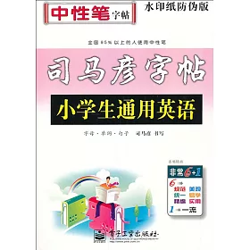 博客來 司馬彥字帖 小學生通用英語 字母 單詞 句子 水印紙防偽版