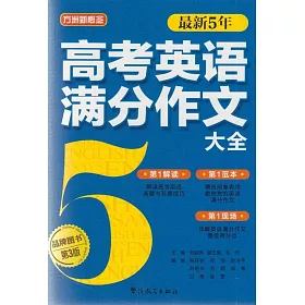 博客來 方洲新概念 最新5年高考英語滿分大全 第3版