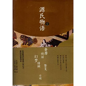 博客來 源氏物語 全三冊