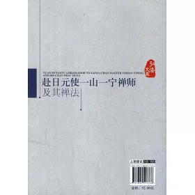 博客來 赴日元使一山一寧禪師及其禪法