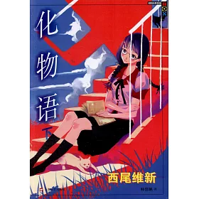 博客來 化物語 下