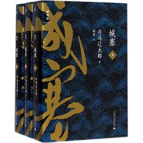 博客來 城塞 共3冊