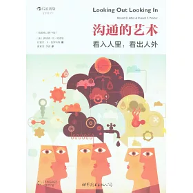 博客來 溝通的藝術 看入人里 看出人外 插圖修訂第14版