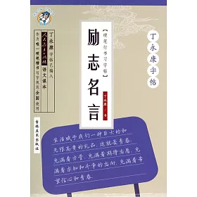 博客來 丁永康字帖 硬筆行書習字帖 勵志名言