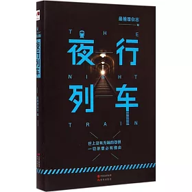 博客來 夜行列車