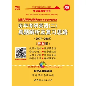 博客來 16高教版歷年考研英語 二 真題解析及復習思路 經典版