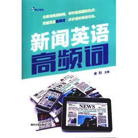 博客來 新聞英語高頻詞