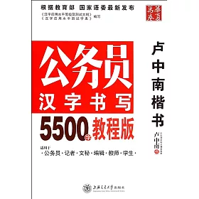 博客來 盧中南楷書 公務員漢字書寫5500字 教程版