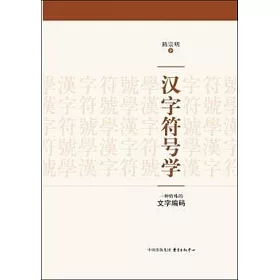 博客來 漢字符號學 一種特殊的文字編碼