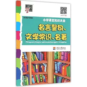 博客來 小學語文知識大全名言警句文學常識名著