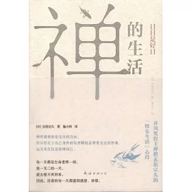 博客來 禪的生活 日日是好日