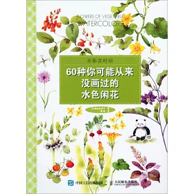 博客來 水彩花時間 60種你可能從來沒畫過的水色閑花