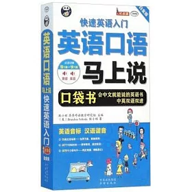 博客來 英語口語馬上說 快速英語入門口袋書 白金版