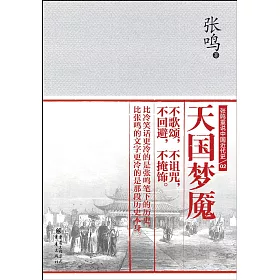 博客來 張鳴重說中國近代史 02 天國夢魘