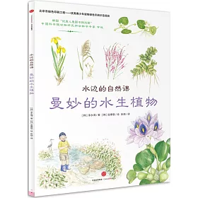 博客來 曼妙的水生植物