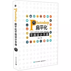 博客來 Photoshop扁平化平面設計手冊