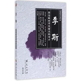 博客來 李斯 因倉鼠而青史留名的奇才