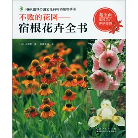 博客來 不敗的花園 宿根花卉全書