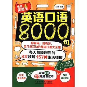 博客來 英語口語8000句