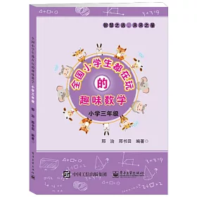 博客來 全國小學生都在玩的趣味數學 小學三年級