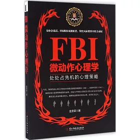 博客來 Fbi微動作心理學