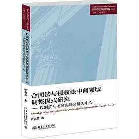 博客來 合同法與侵權法中間領域調整模式研究 以制度互動的實證分析為中心
