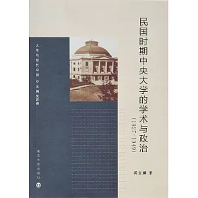 博客來 民國時期中央大學的學術與政治 1927 1949