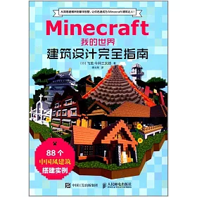 博客來 Minecraft我的世界 建築設計完全指南