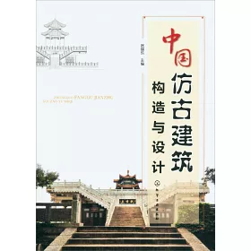 博客來 中國仿古建築構造與設計