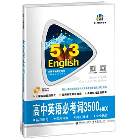 博客來 5 3英語 高中英語必考詞3500 1600