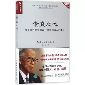 博客來 素直之心 松下幸之助論為政 經營和做人的本心