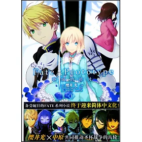 博客來 Fate Prototype蒼銀的碎片 1