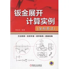 博客來 鈑金展開計算實例 坐標系法